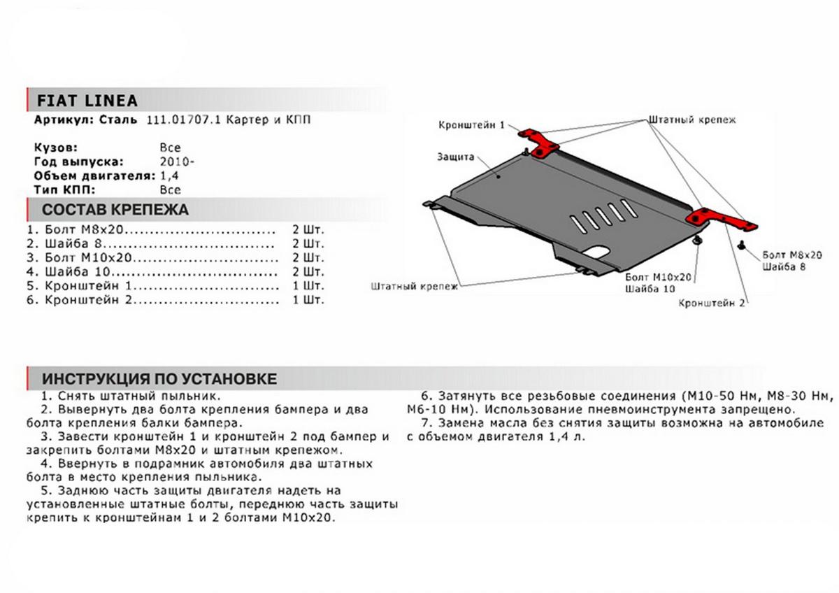 Защита картера и КПП АвтоБроня для Fiat Linea (V - 1.4) 2007-2012, сталь 1.8 мм, с крепежом, 111.01707.1