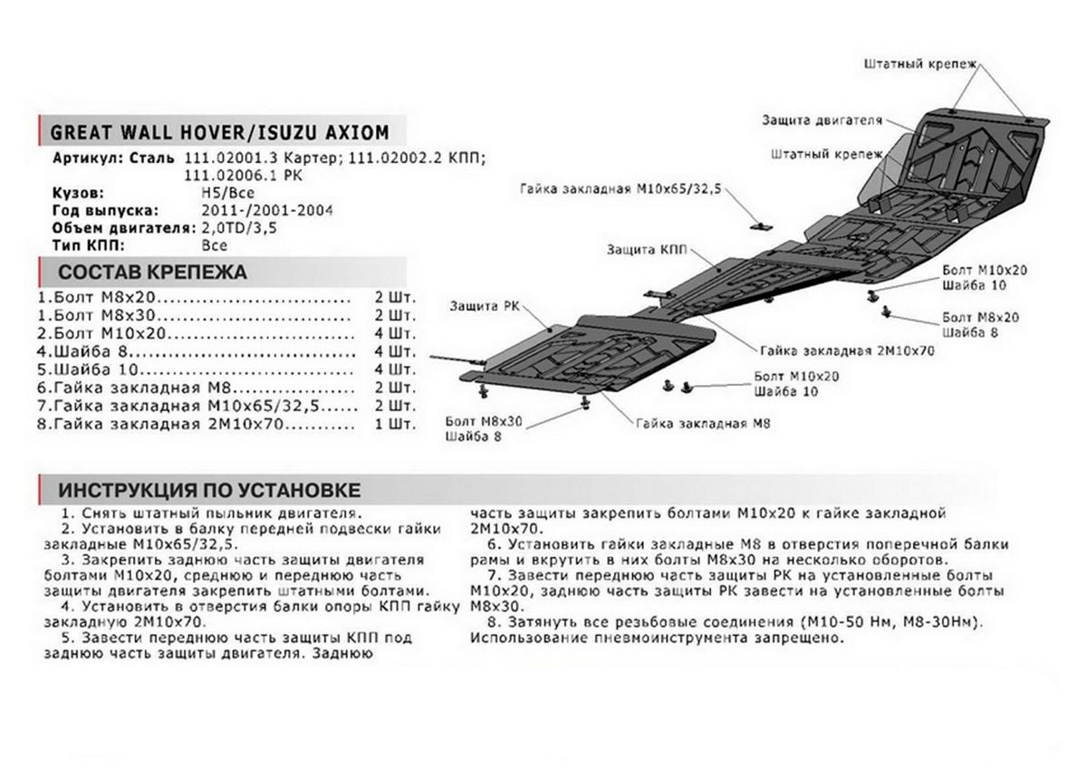 Защита картера АвтоБроня для Great Wall Hover H5 (V - 2.0D; 2.4) 2011-2016, штампованная, сталь 1.8 мм, с крепежом, 111.02001.3