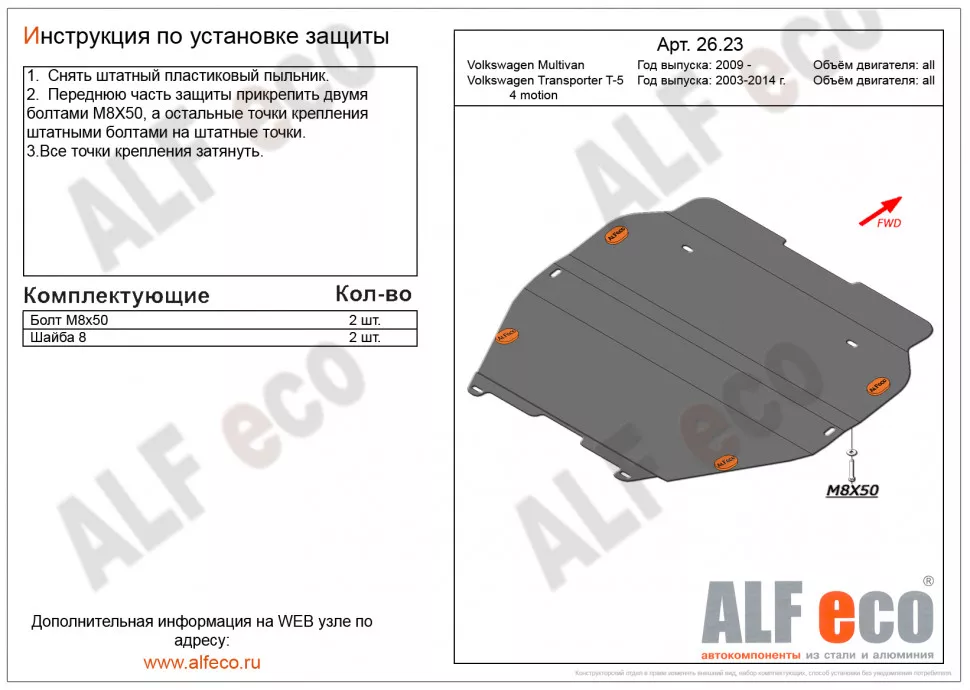 Защита  картера и кпп  для Volkswagen Multivan (T5) 2003-2015  V-all , ALFeco, алюминий 4мм, арт. ALF2623al-2