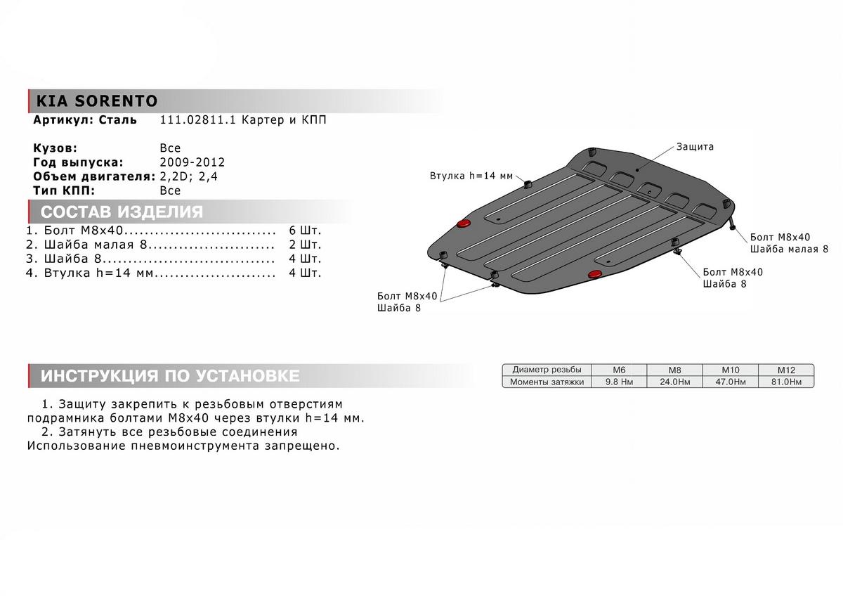 Защита картера и КПП АвтоБроня для Kia Sorento II (V - 2.2D; 2.4) 2009-2012, штампованная, сталь 1.8 мм, с крепежом, 111.02811.1