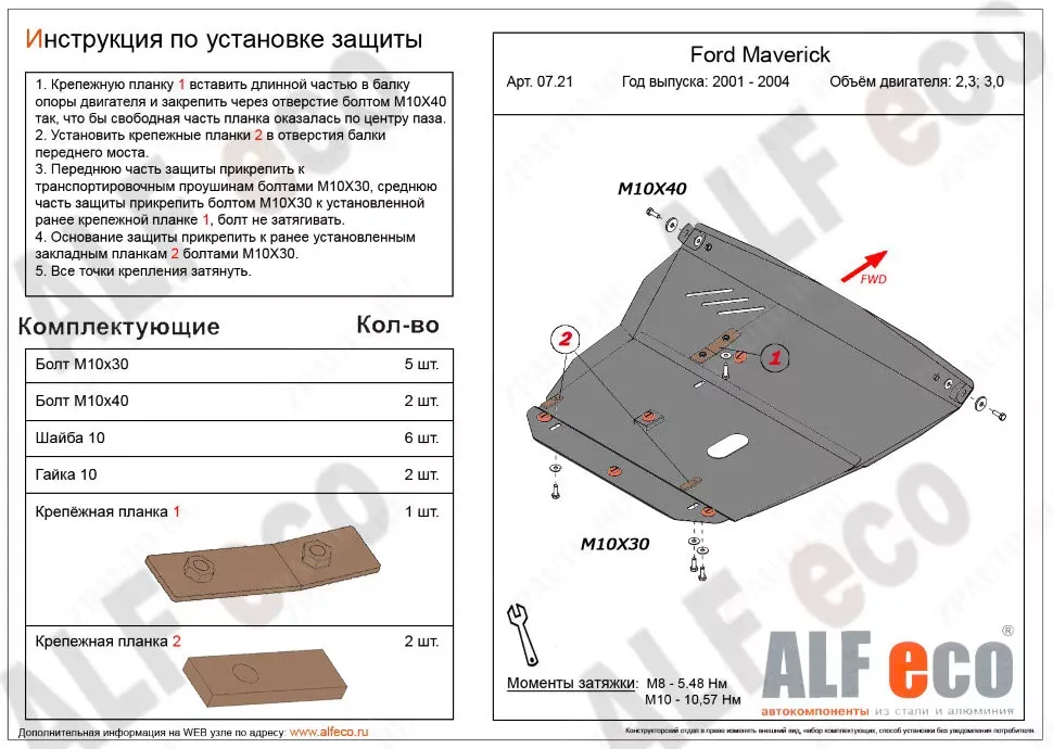 Защита  картера и кпп для Mazda Tribute EP 2000-2007  V-3,0V6 , ALFeco, алюминий 4мм, арт. ALF0721al-2