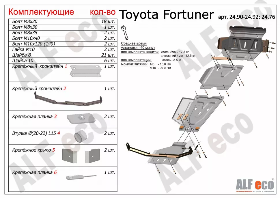 Защита  радиатора,картера,редуктора переднего моста, кпп и рк  для Toyota Fortuner 2011-2015 (AN50,AN60)  V-2,5;2,7 , ALFeco, алюминий 4мм, арт. ALF2490-91-92-76al