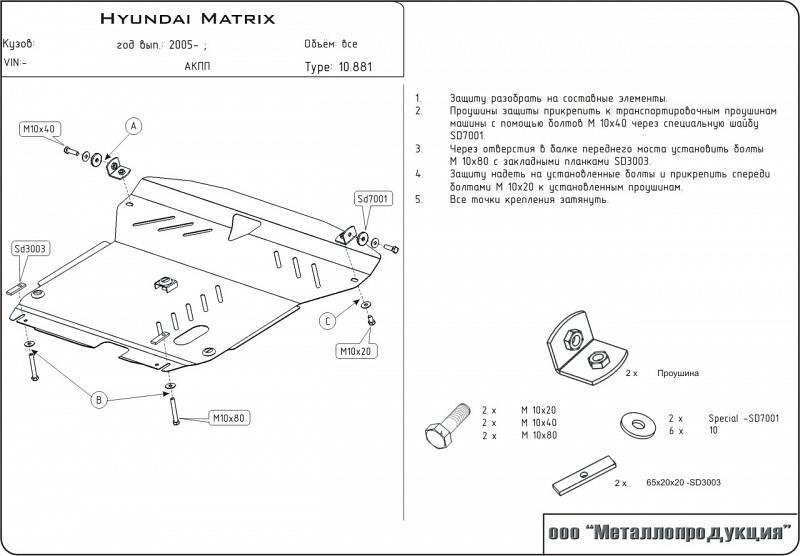 Защита картера и КПП для HYUNDAI Matrix  2006 - 2010, V-1.6 ; 1.8, Sheriff, сталь 2,0 мм, арт. 10.0881