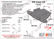 Защита  КПП для DW Hower H3/H5 2017-2019  V-2,0T , ALFeco, алюминий 4мм, арт. ALF3112al