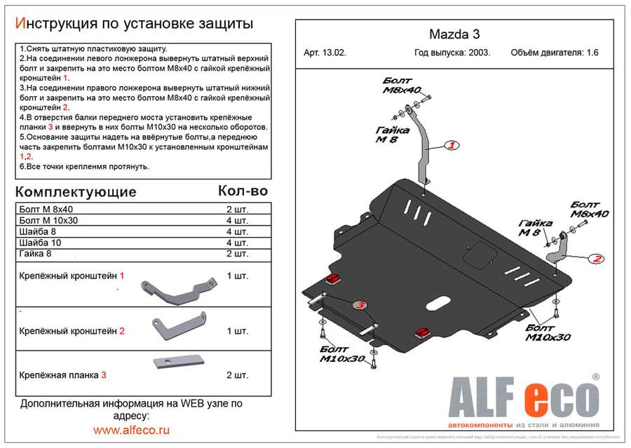 Защита  картера и кпп для Mazda Axela 2003-2009  V-1,8 , ALFeco, алюминий 4мм, арт. ALF1302al-1
