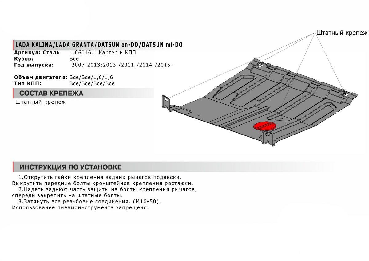 Защита картера и КПП АвтоБроня для Lada Kalina I, II (V - все) 2004-2018, штампованная, сталь 1.5 мм, без крепежа, 1.06016.1