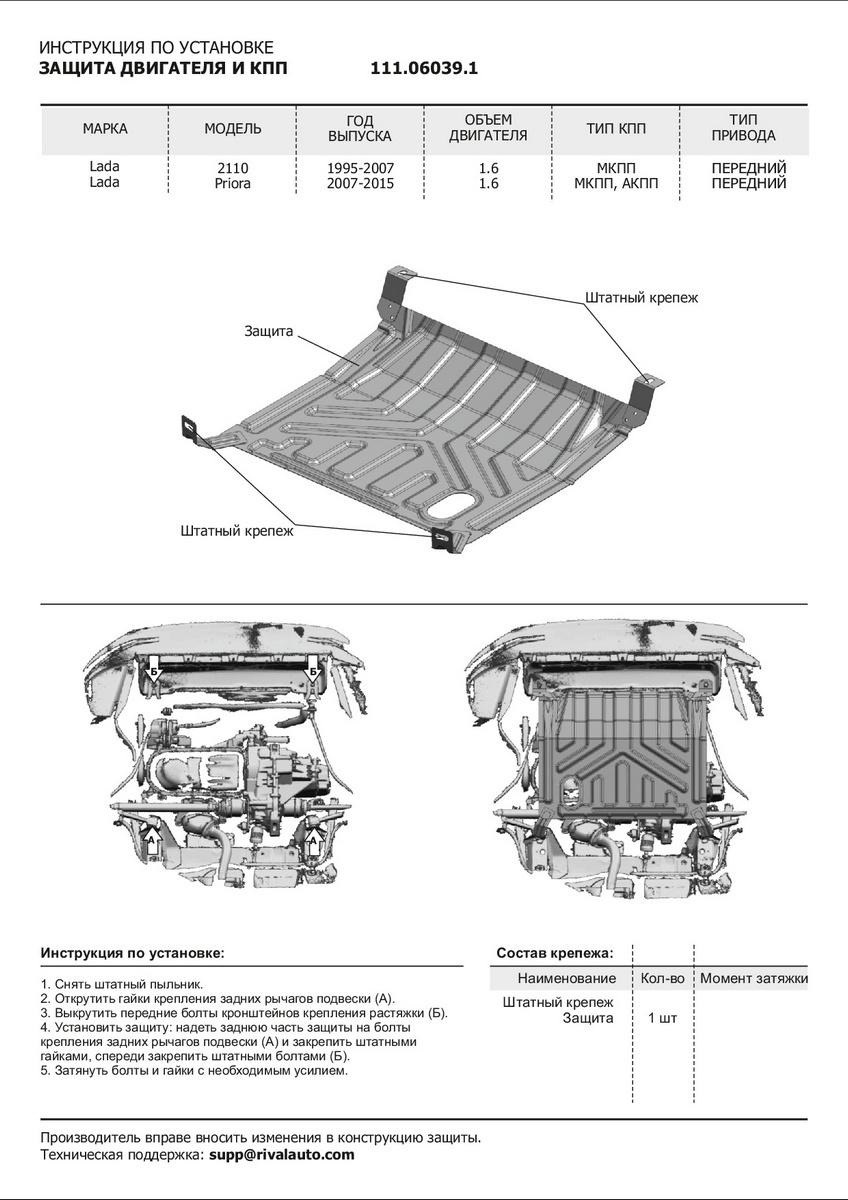 Защита картера и КПП АвтоБроня для Lada Priora (V - 1.6) 2007-2018, штампованная, сталь 1.5 мм, без крепежа, 1.06039.1