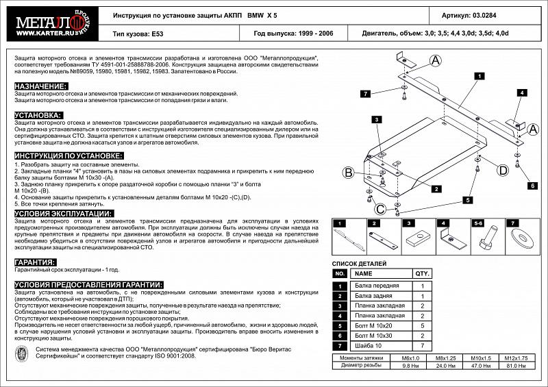 Защита АКПП для BMW X 5 - для 0283  1999 - 2003, V-3,0; 3,5; 4,4 3,0d; 3,5d; 4,0d, Sheriff, сталь 2,0 мм, арт. 03.0284