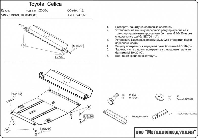 Защита картера и КПП для TOYOTA Celica  1999 - 2006, V-1,6; 1,8; 2,0, Sheriff, сталь 2,0 мм, арт. 24.0517