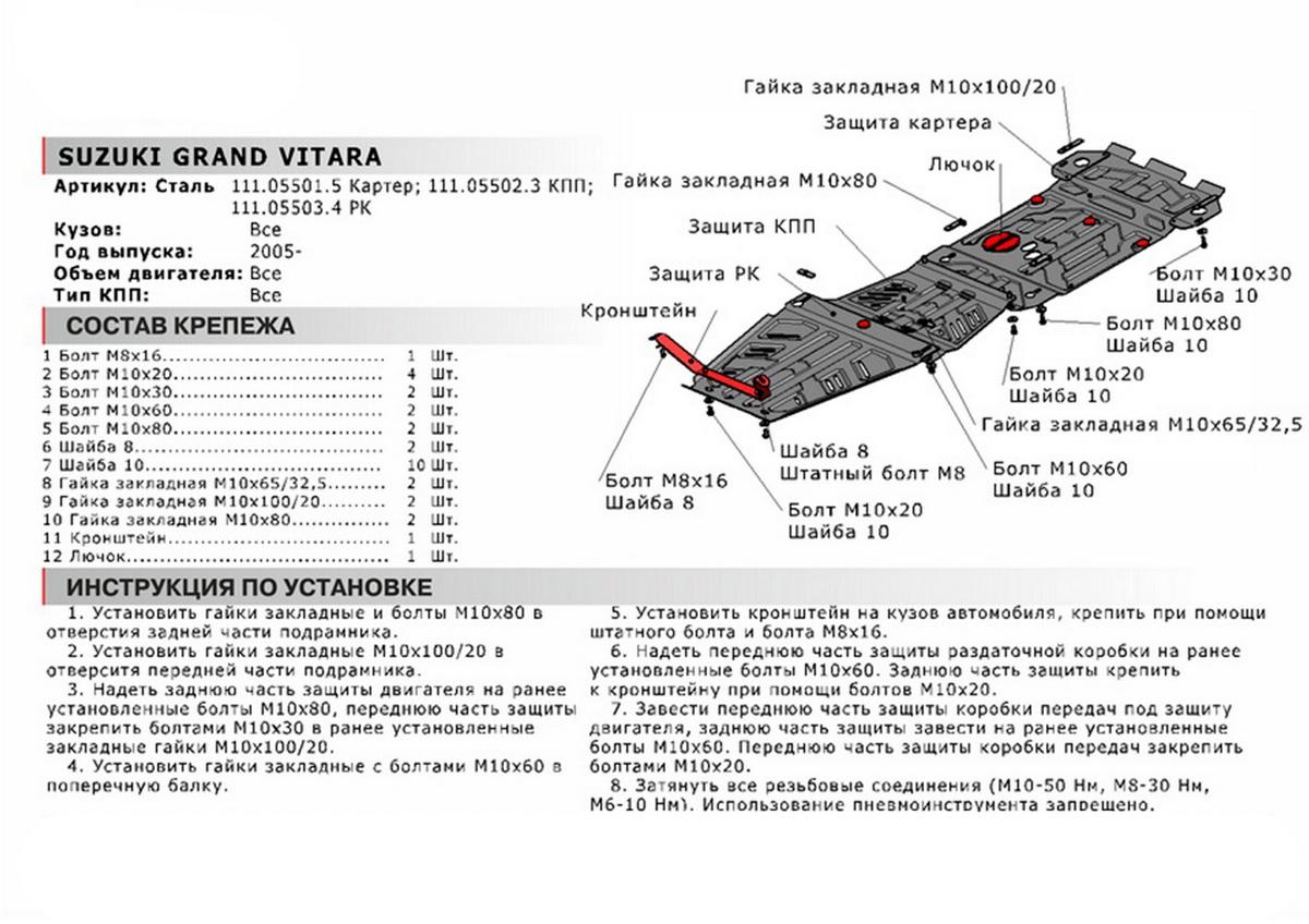 Защита КПП АвтоБроня для Suzuki Grand Vitara III (V - все) 2005-2015, штампованная, сталь 1.8 мм, с крепежом, 111.05502.3