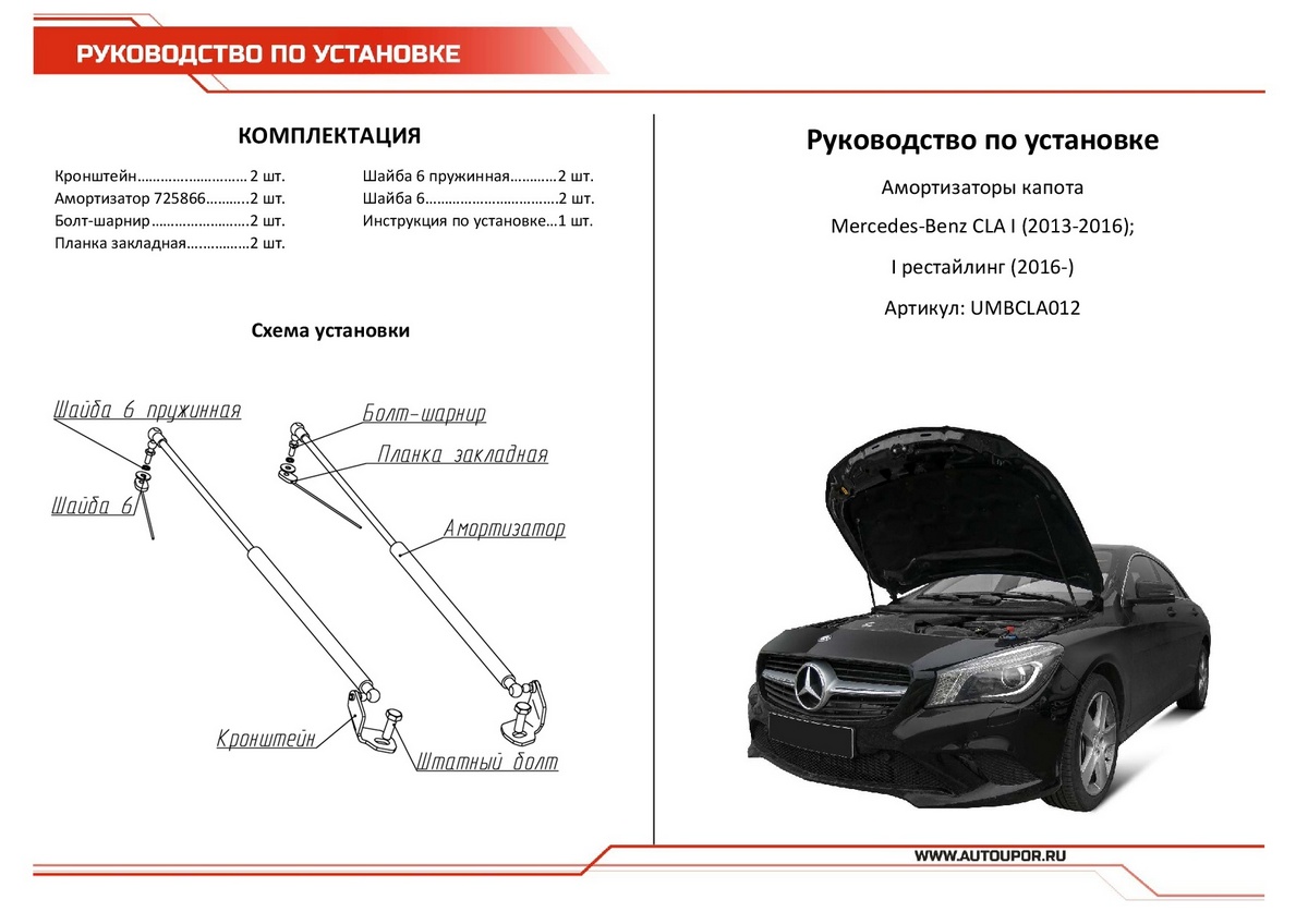 Амортизаторы капота АвтоУПОР (2 шт.) Mercedes Benz CLA (2013-2016; 2016-), Rival, арт. UMBCLA012