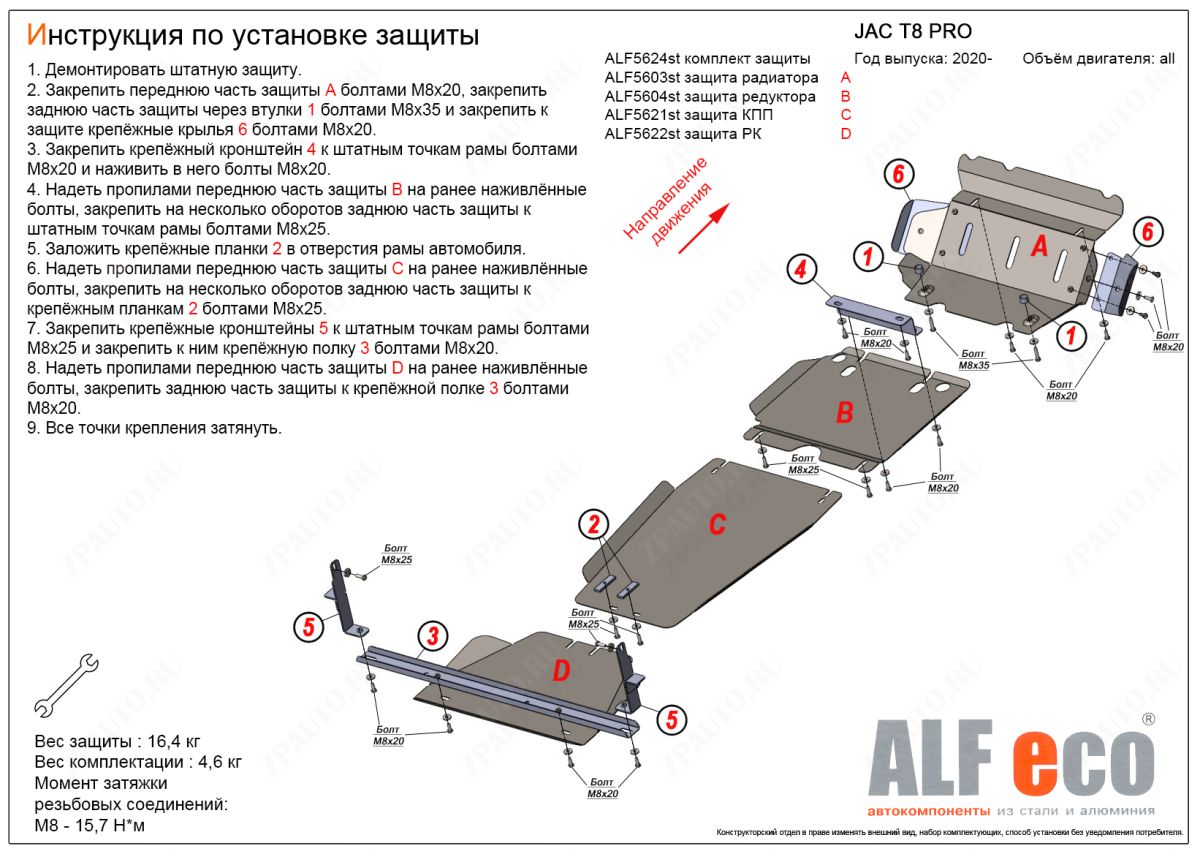 Комплект защиты (радиатор, редуктор переднего моста, КПП, РК (4 части)) JAC T8 PRO 2020- V-all, ALFeco, алюминий 4мм, арт. ALF5624al