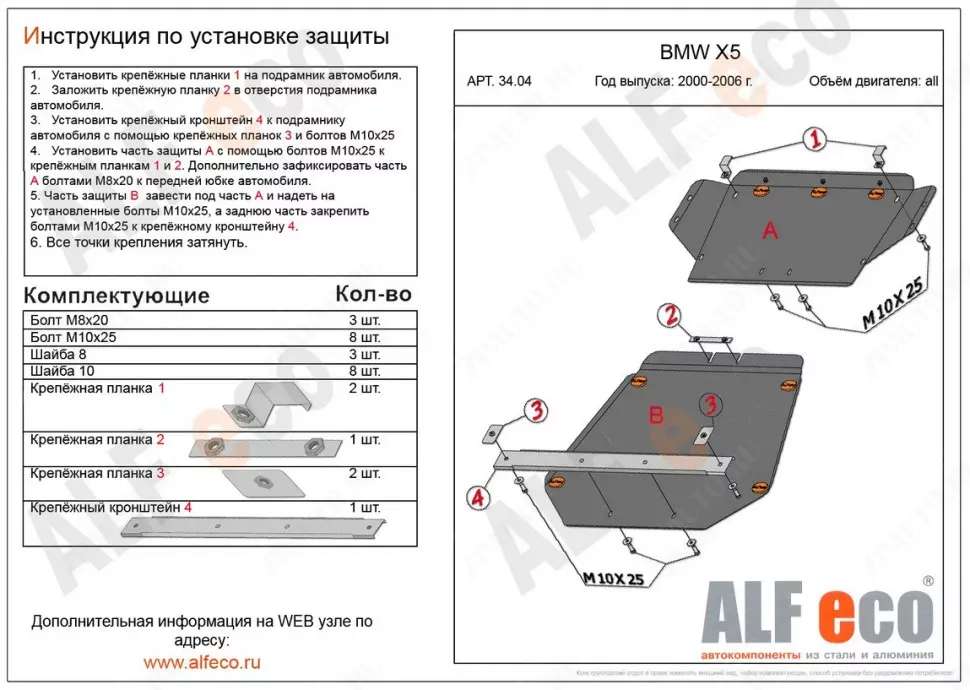 Защита  картера  для BMW Х5 E53 1999-2006  V-3,0; 3,5; 4,4 3,0d; 3,5d; 4,0d , ALFeco, сталь 2мм, арт. ALF3404st