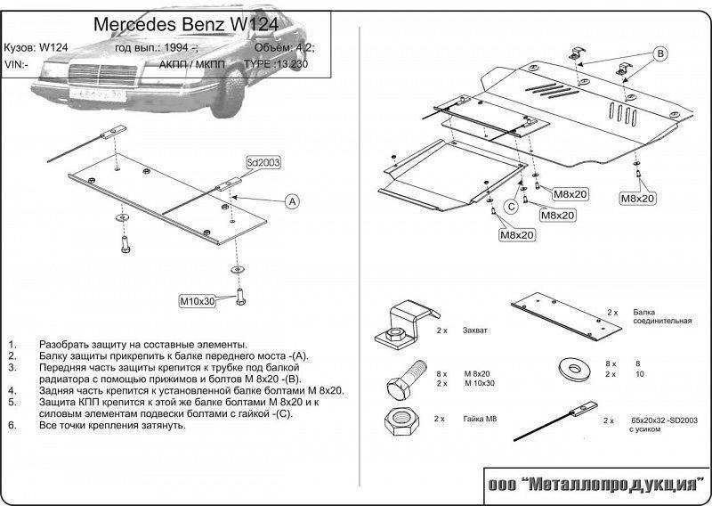 Защита картера для Mercedes-Benz E-Klasse  1985 - 1993, V-4,2; 5,0, Sheriff, сталь 2,0 мм, арт. 13.0230