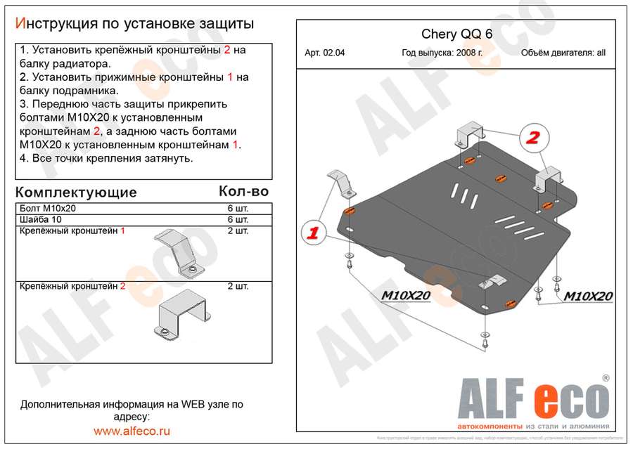 Защита  картера и КПП для Chery QQ6 S21 2006-2011  V-1,1; 1,3 , ALFeco, алюминий 4мм, арт. ALF0204al