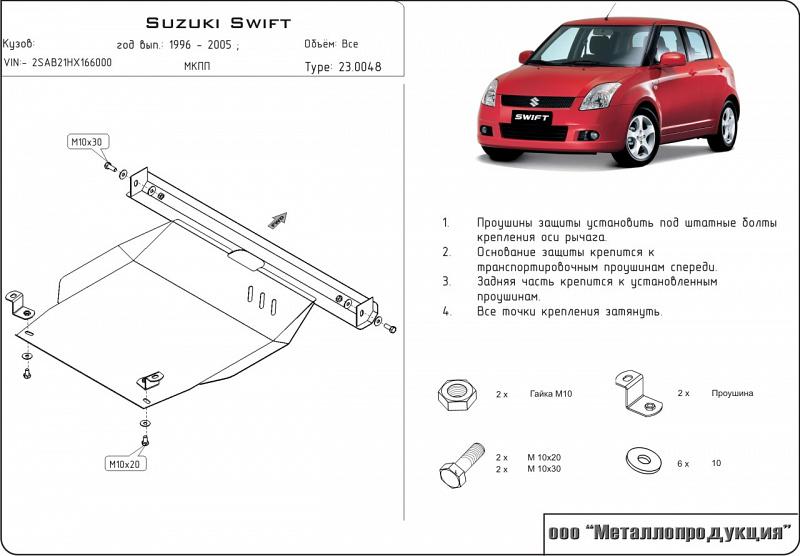 Защита картера и КПП для SUZUKI Swift  1989 - 2000, V-1,3; 1,6, Sheriff, сталь 2,0 мм, арт. 23.0048