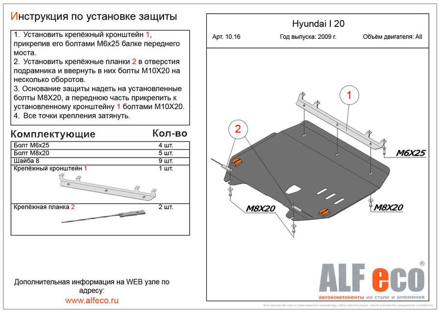 Защита  картера и кпп для Hyundai i20 2008-2012  V-all , ALFeco, алюминий 4мм, арт. ALF1016al