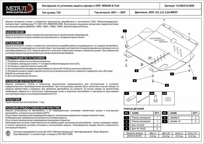 Защита картера и КПП для NISSAN X-Trail для кенгурятника 2001 - 2007, V-2,0; 2,5; 2,2D, Sheriff, сталь 2,0 мм, арт. 15.0823