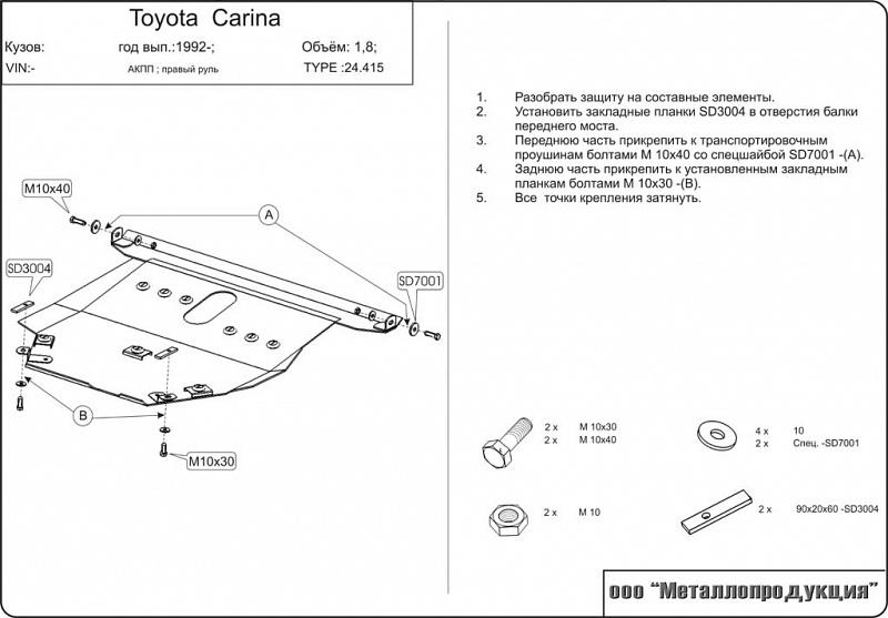 24.0415 Защита картера и КПП Toyota Caldina T190 V-1.8 (1992-1995) (сталь 2,0 мм)