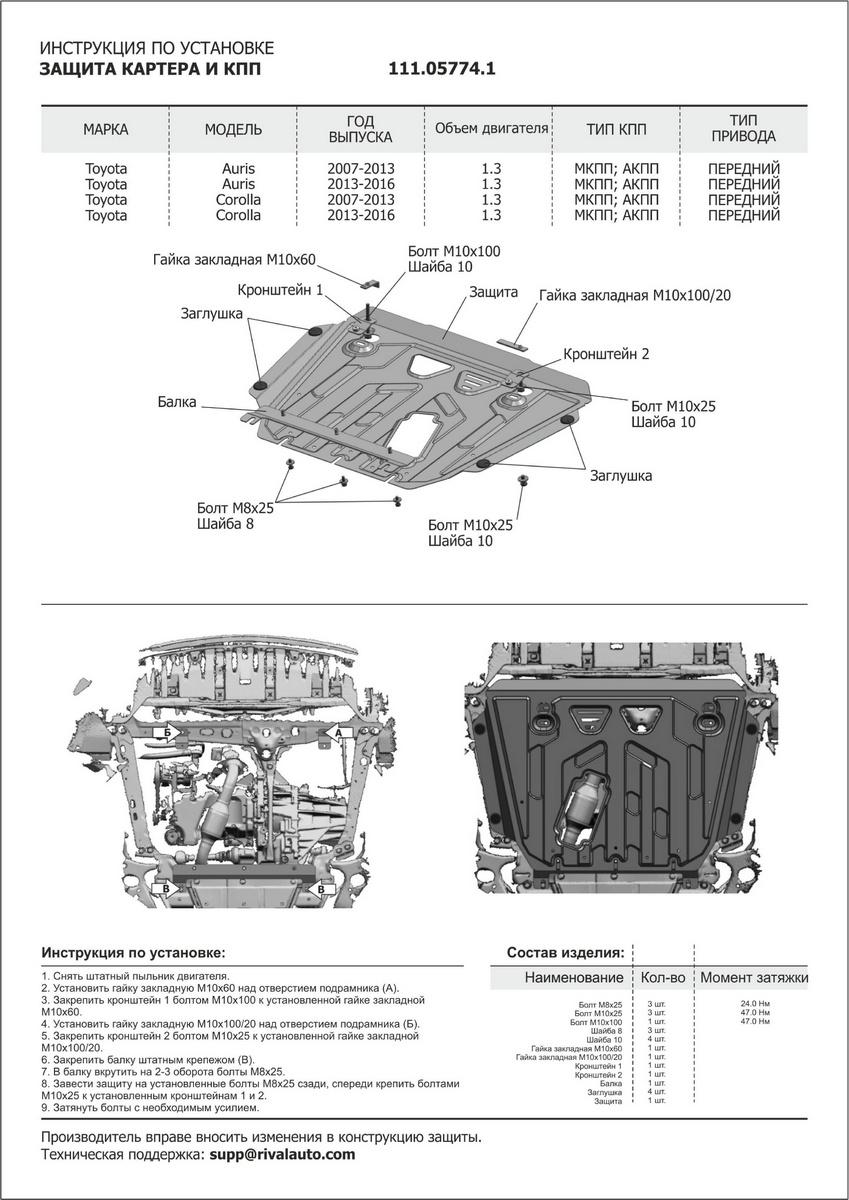 Защита картера и КПП АвтоБроня для Toyota Corolla E140, E150, E160, E170 (V - 1.3) 2006-2016, штампованная, сталь 1.8 мм, с крепежом, 111.05774.1