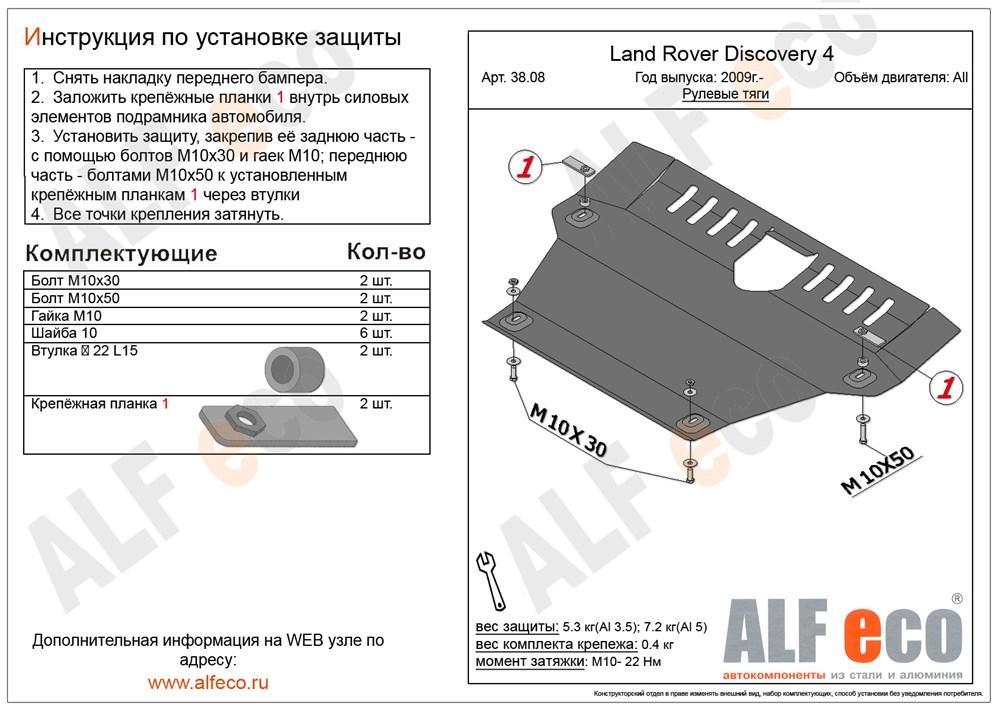 Защита рулевых тяг Alfeco для Discovery 4 2009- (алюминий 4,0 мм), ALF 38.08AL4