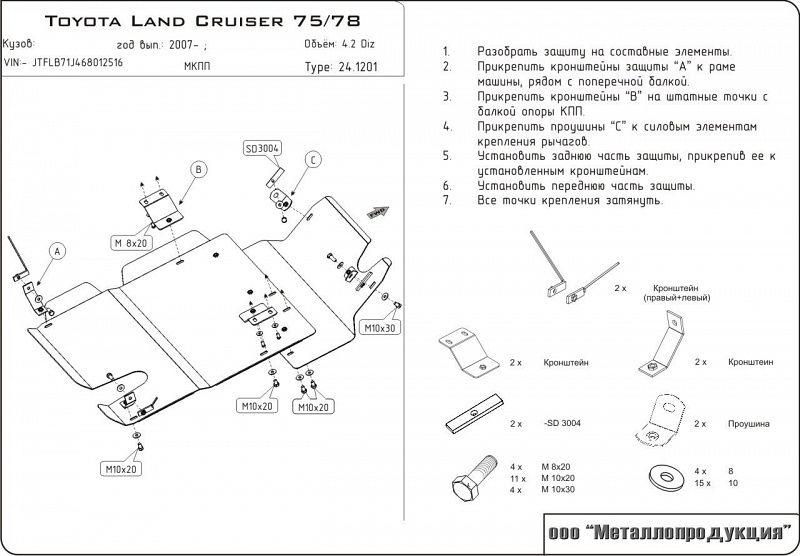 Защита КПП и РК для TOYOTA Land Cruiser 75/78  2007-2012, V-4,2 D, Sheriff, сталь 2,5 мм, арт. 24.1201