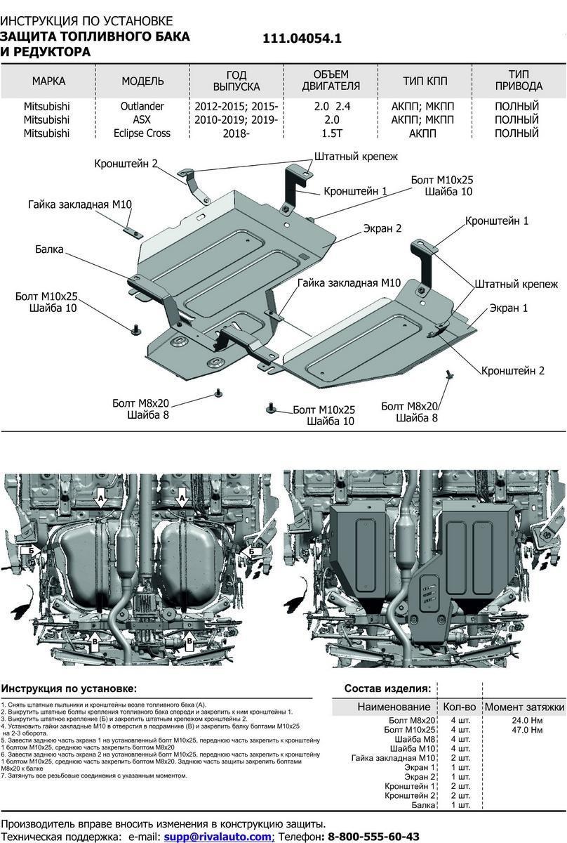Защита топливного бака и редуктора АвтоБроня для Mitsubishi Outlander III рестайлинг (V - 2.0; 2.4; 3.0) 4WD 2018-н.в., штампованная, сталь 1.8 мм, 2 части, с крепежом, 111.04054.1