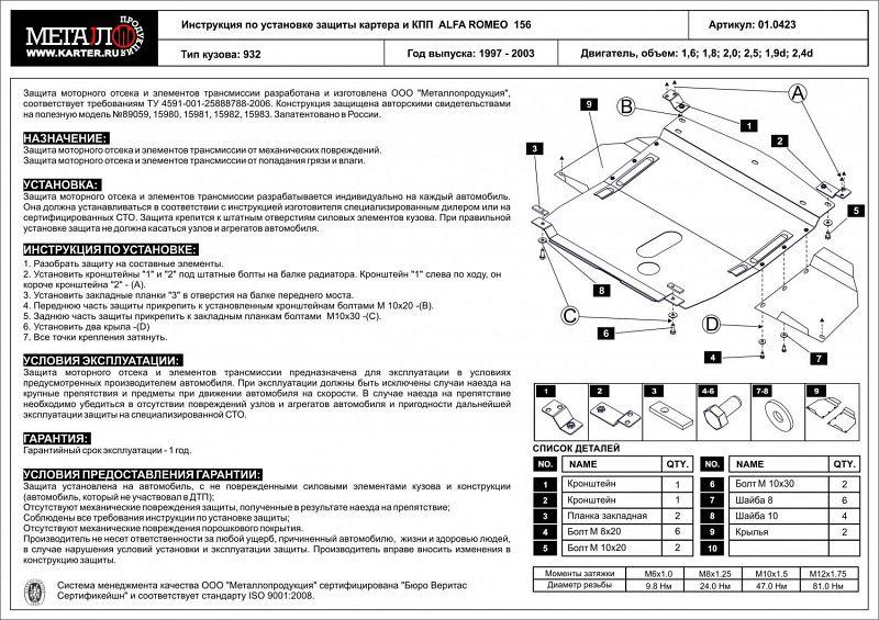 Защита картера и КПП для ALFA ROMEO 156  1997 - 2003, V-1,6; 1,8; 2,0; 2,5; 1,9d; 2,4d, Sheriff, сталь 2,0 мм, арт. 01.0423