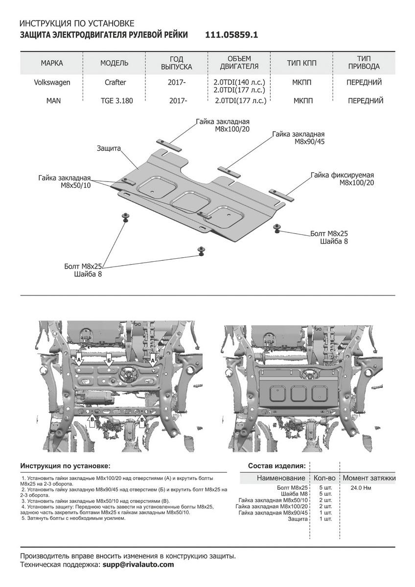 Защита электродвигателя рулевой рейки АвтоБроня для Volkswagen Crafter II (V - 2.0 TDI (140/177 л.с.)) МКПП FWD 2016-н.в., штампованная, сталь 1.8 мм, с крепежом, 111.05859.1