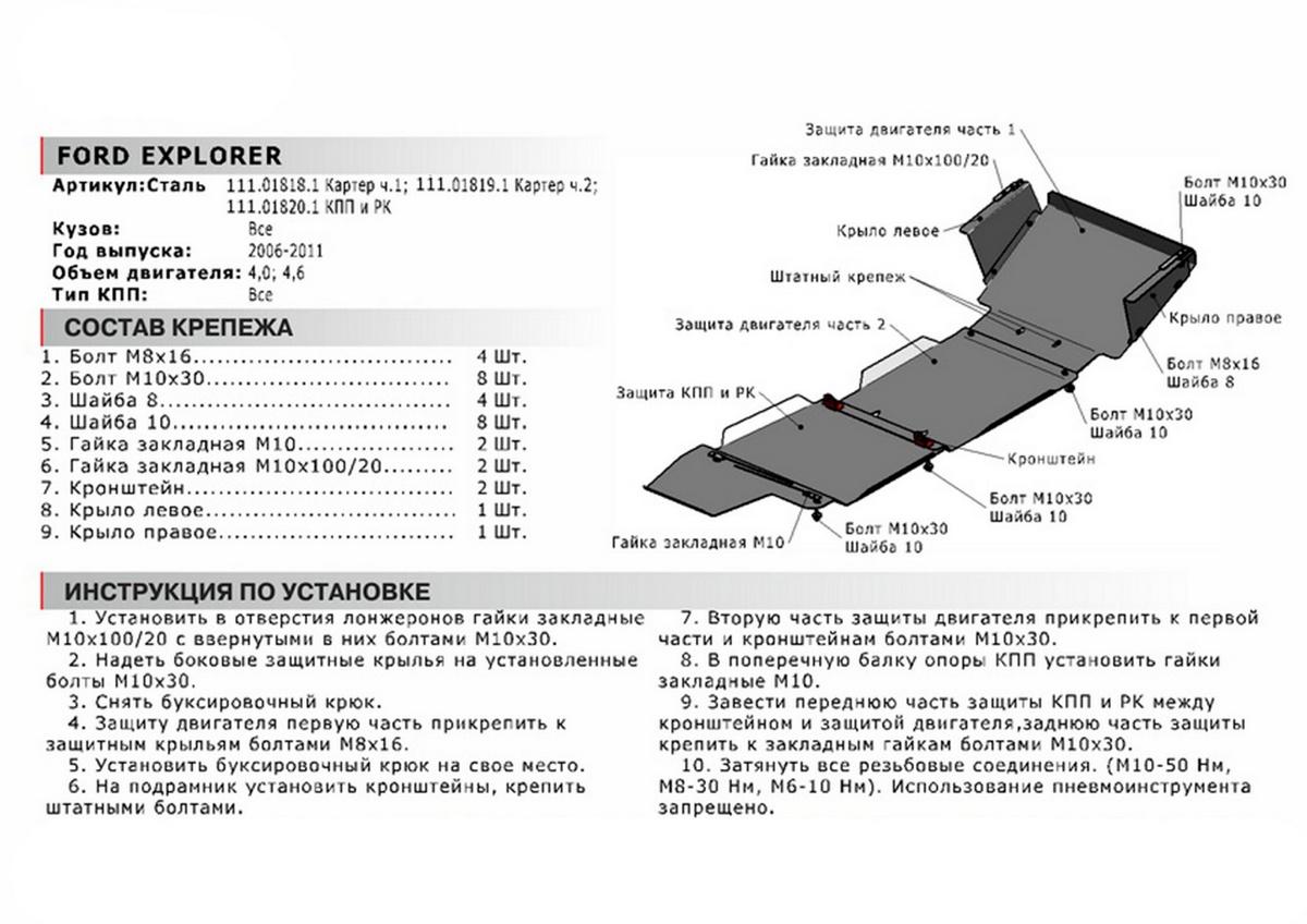 Защита картера АвтоБроня (часть 1) для Ford Explorer IV (V - 4.0; 4.6) 2005-2011, сталь 1.8 мм, с крепежом, 111.01818.1