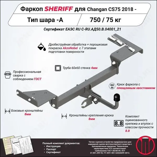 Фаркоп CHANGAN CS75   2018 - , тип шара A, Sheriff, арт. 4782.12