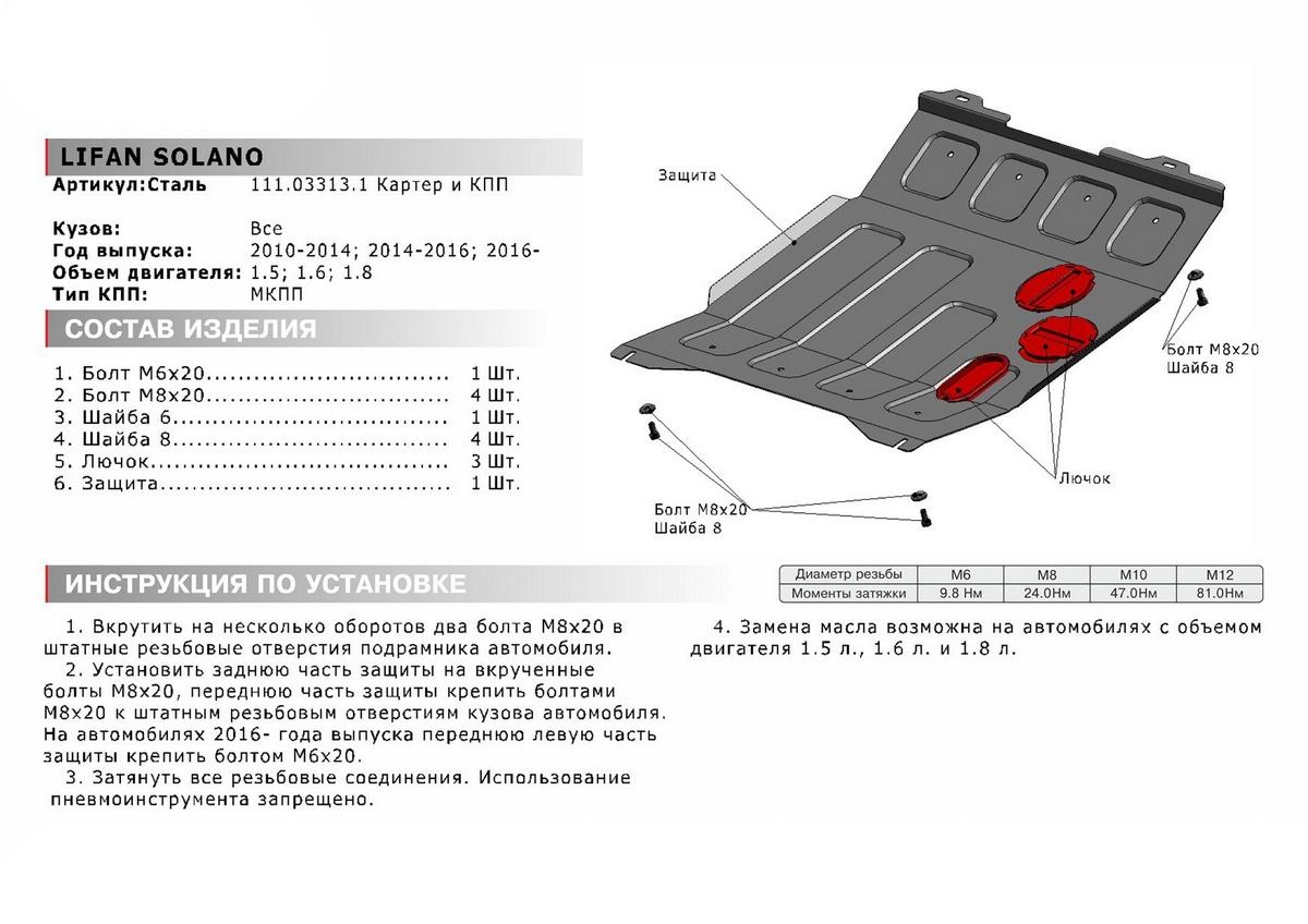 Защита картера и КПП АвтоБроня для Lifan Solano II (V - 1.5) 2016-н.в., штампованная, сталь 1.8 мм, с крепежом, 111.03313.1