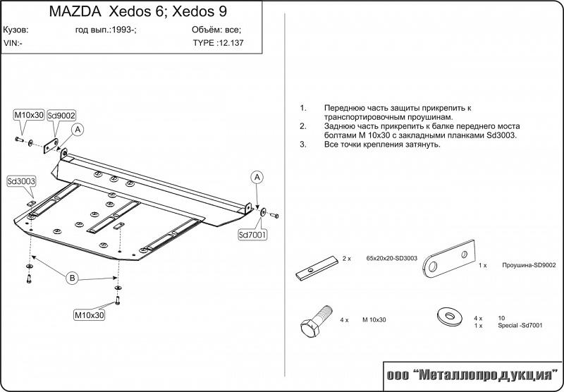 12.0137 Защита картера и КПП Mazda Xedos 6 CA V-1,6;2,0;2,3 (1992-2000) / Mazda Xedos 9 TA V-2,0;2,5 (1993-2000) (сталь 2,0 мм)