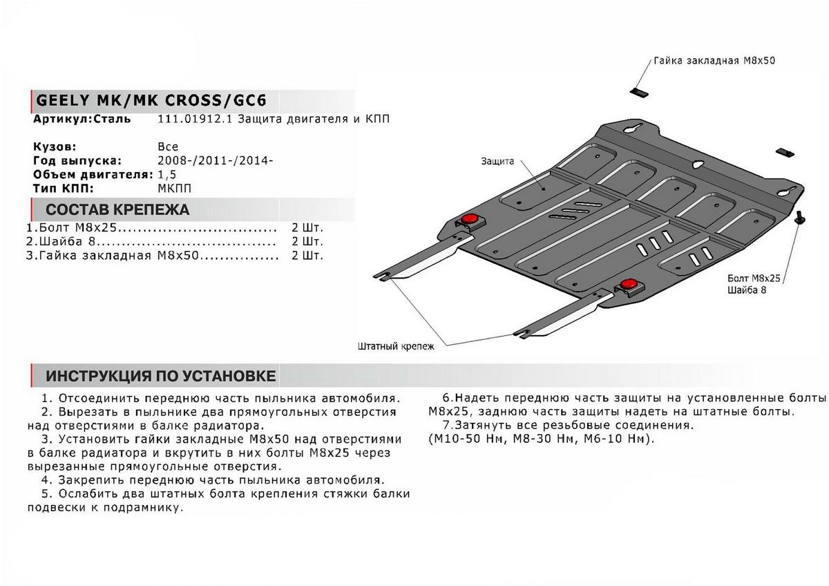 Защита картера и КПП АвтоБроня для Geely MK Cross (V - 1.5) 2011-2016, штампованная, сталь 1.8 мм, с крепежом, 111.01912.1