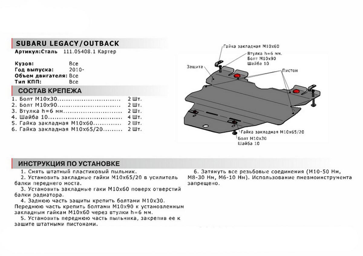 Защита картера АвтоБроня (увеличенная) для Subaru Outback IV (V - 2.5) 2009-2015, сталь 1.8 мм, с крепежом, 111.05408.1