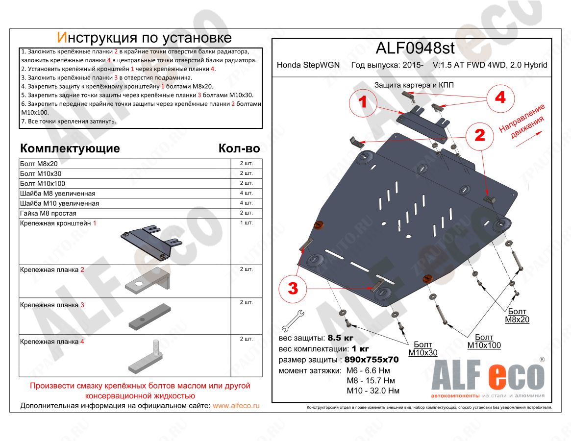 Защита  картера и кпп для Honda StepWGN V 2015-  V-1,5 AT FWD 4WD, 2.0 Hybrid , ALFeco, алюминий 4мм, арт. ALF0948al
