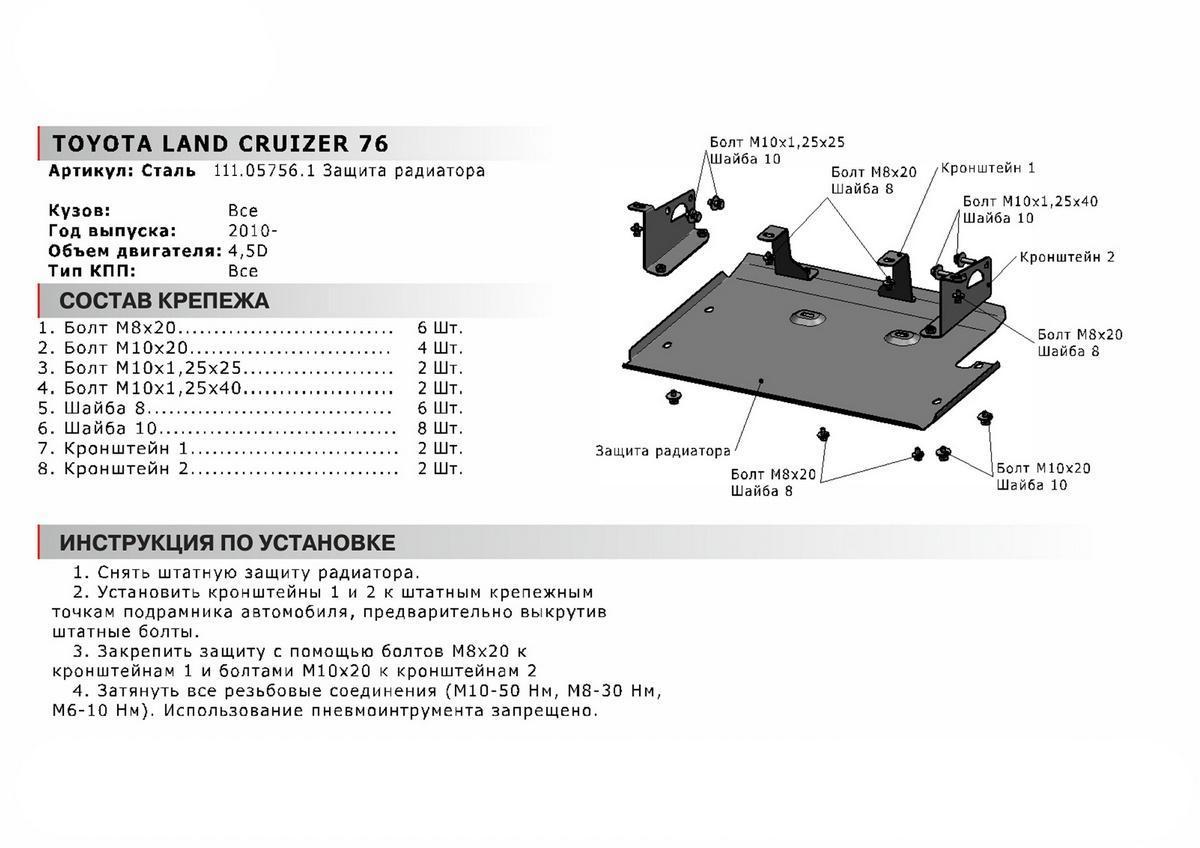 Защита радиатора АвтоБроня для Toyota Land Cruiser 76 (V - 4.5) 2007-н.в., сталь 1.8 мм, с крепежом, 111.05756.1