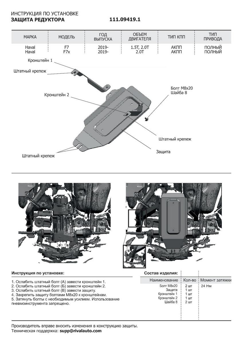 Защита редуктора АвтоБроня для Haval F7x (V - 1.5T; 2.0T) 2019-н.в., штампованная, сталь 1.5 мм, с крепежом, 111.09419.1