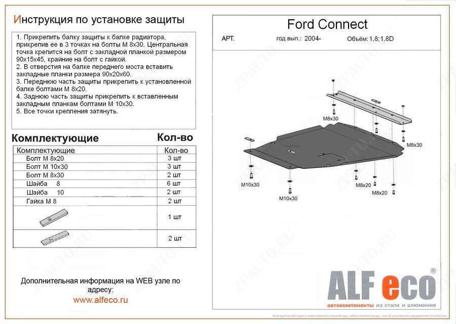 Защита  картера и КПП для Ford Transit Connect 2004-2014  V-1,6; 1,8; 2,0; 1,8D , ALFeco, алюминий 4мм, арт. ALF0720al