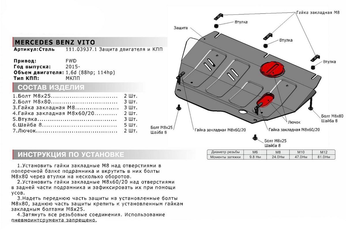 Защита картера и КПП АвтоБроня для Mercedes-Benz Vito W447 (V - 1.6D (88/114 л.с.)) МКПП FWD 2014-н.в., штампованная, сталь 1.8 мм, с крепежом, 111.03937.1