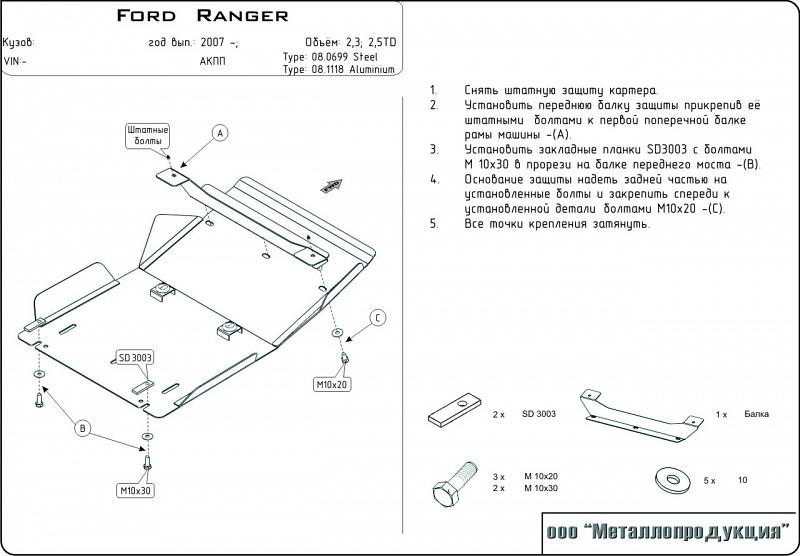 Защита картера для FORD Ranger  1998 - 2006, V-2,3; 2,5TD, Sheriff, сталь 2,5 мм, арт. 08.0699