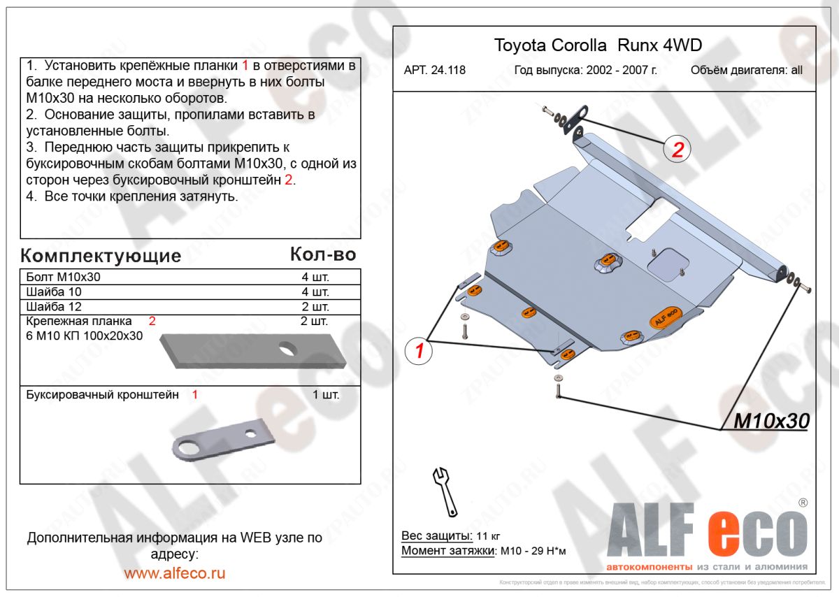 Защита  картера и кпп для Toyota Corolla Runx (E120) 2001-2006  V-1,5;1,8 4WD , ALFeco, сталь 2мм, арт. ALF24118st