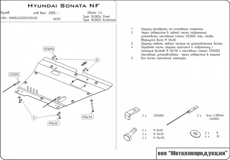 Защита картера и КПП для HYUNDAI Sonata NF  2005 - 2010, V-2,0; 2,4, Sheriff, сталь 2,0 мм, арт. 10.0834