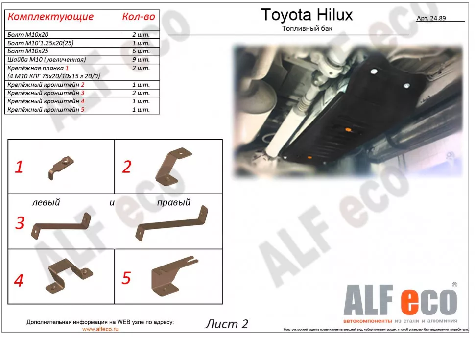 Защита  топливного бака для Toyota Hilux (AN20;AN30) 2011-2015  V-all , ALFeco, алюминий 4мм, арт. ALF2489al