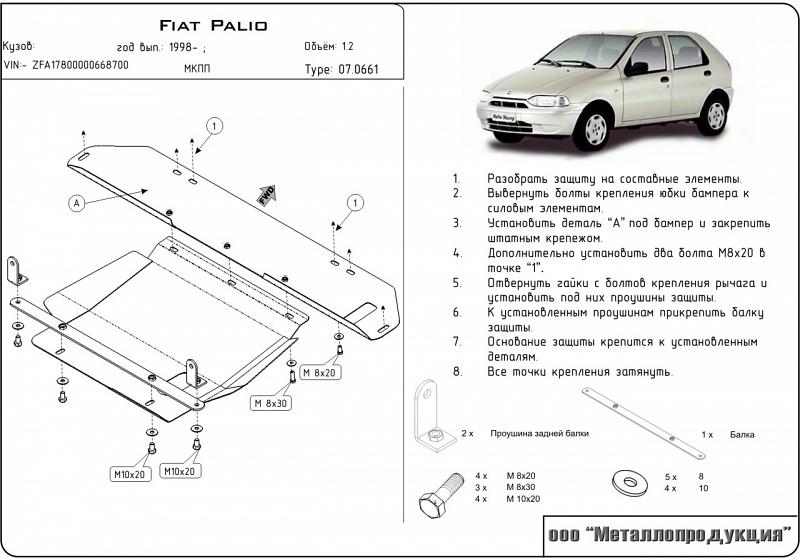 07.0661 Защита картера и КПП Fiat Palio 178 V-1.2 (1996-2004) (сталь 2,0 мм)