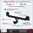 Фаркоп VOLVO XC 90  2015 - , тип шара A, Sheriff, арт. 4479.12