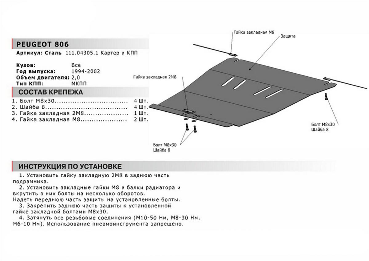 Защита картера и КПП АвтоБроня для Peugeot 806 (V - 2.0) МКПП 1994-2002, сталь 1.8 мм, с крепежом, 111.04305.1