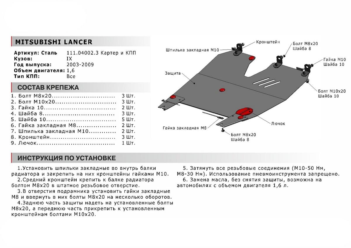 Защита картера и КПП АвтоБроня для Mitsubishi Lancer IX (V - все) 2003-2010, сталь 1.5 мм, с крепежом, 111.04002.3