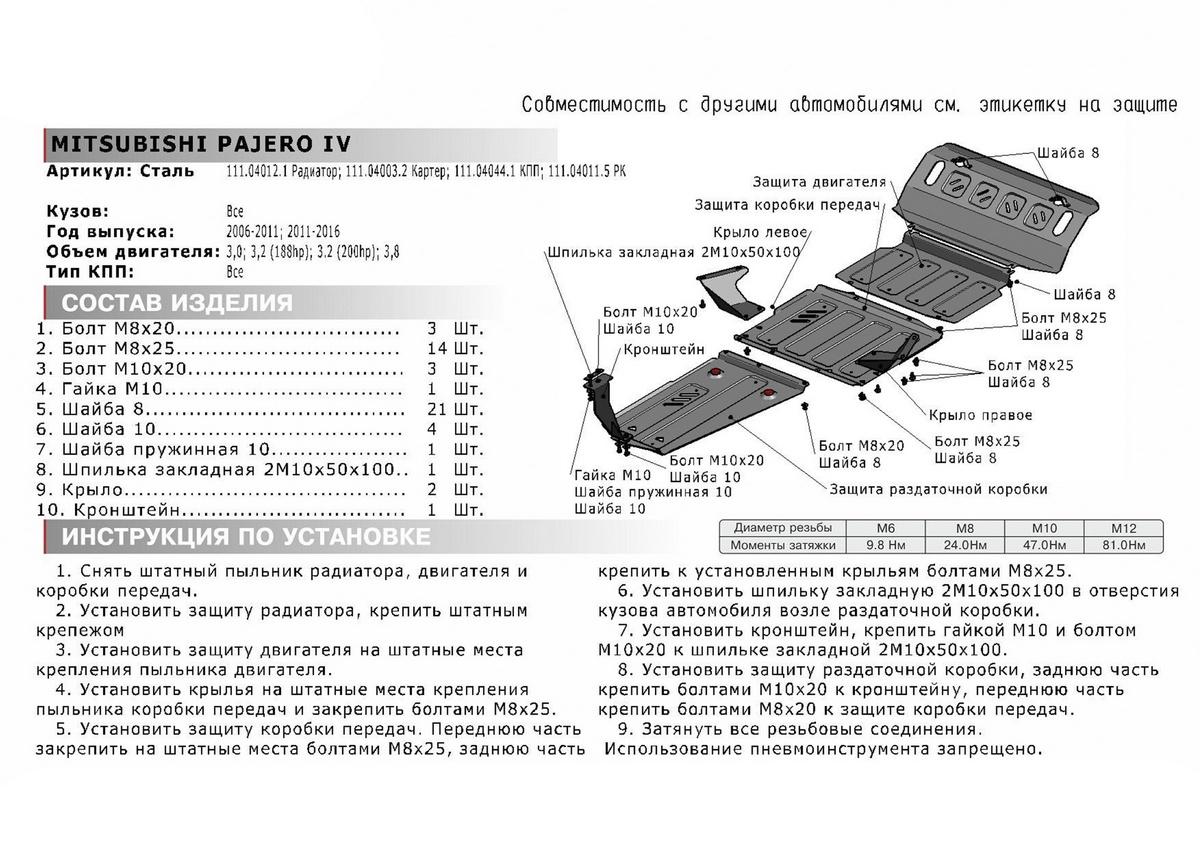 Защита картера АвтоБроня для Mitsubishi Pajero IV (V - 3.0; 3.2D (188/200 л.с.); 3.8) 2006-2020, штампованная, сталь 1.8 мм, с крепежом, 111.04003.2