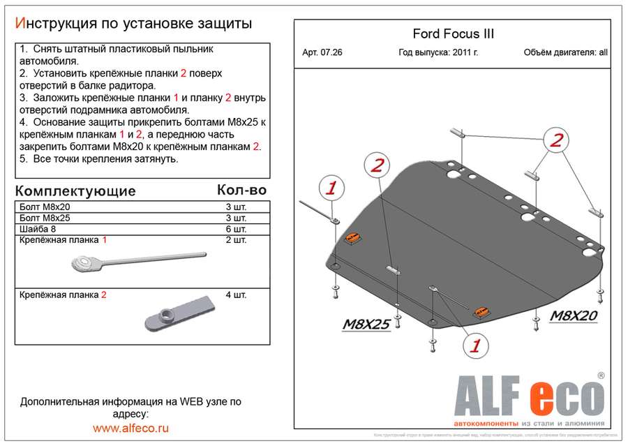 Защита  картера и КПП  для Ford Focus III 2011-2019  V-all , ALFeco, алюминий 4мм, арт. ALF0726al-2